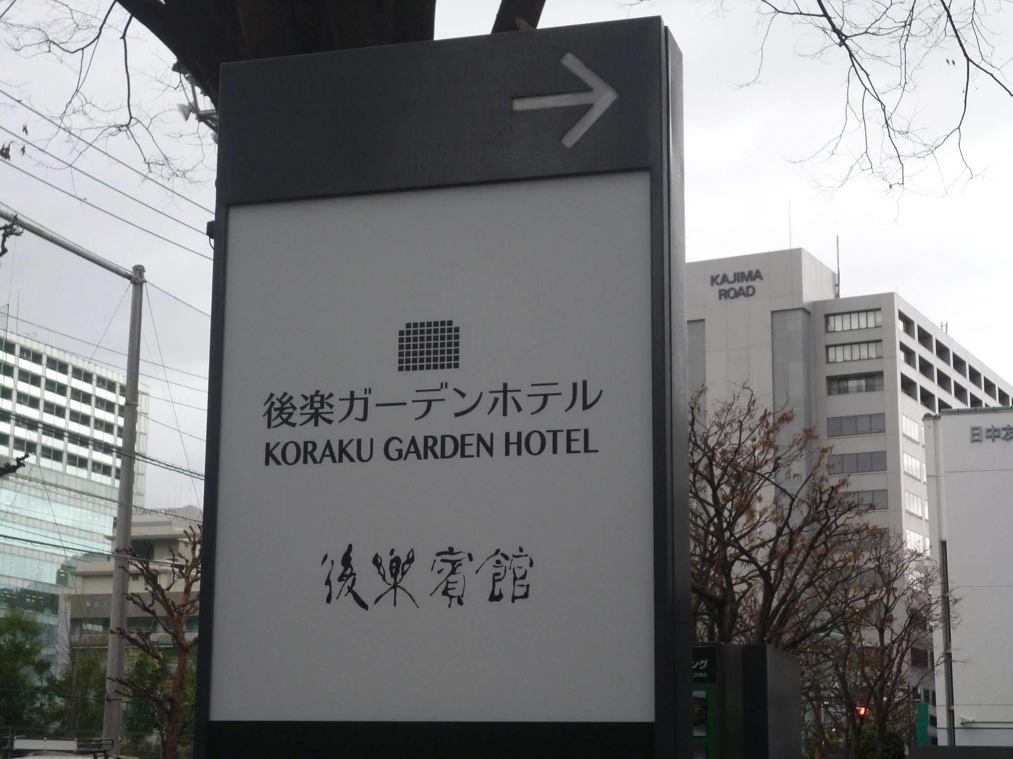 后乐花园酒店-后乐宾馆 東京都 外观 照片